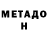 МЕТАДОН мёд PEPSIK grifer