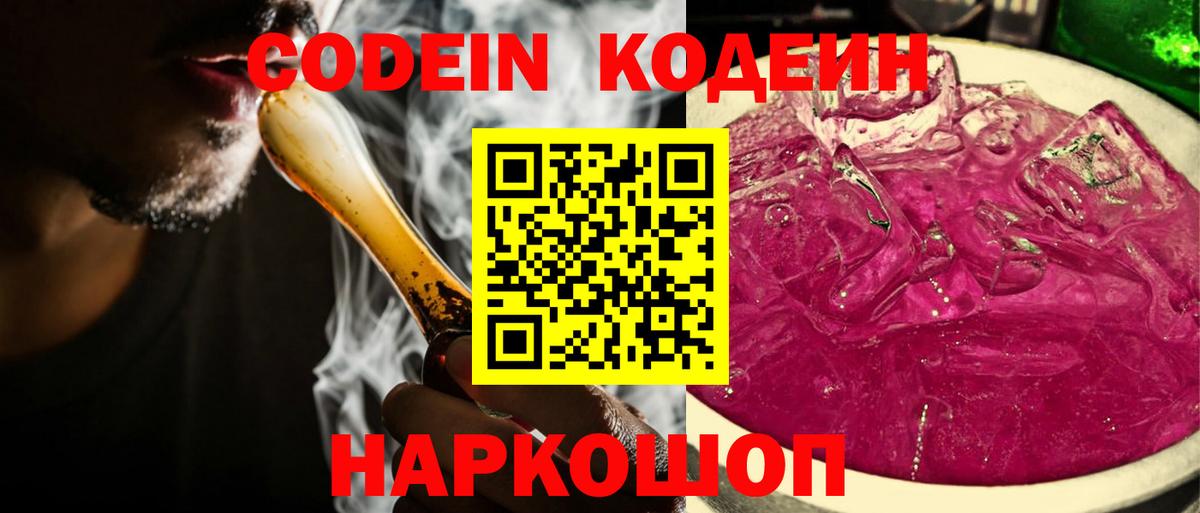 Codein напиток Lean (лин)  Codein Purple Drank  Воронеж  Вход с VPN 